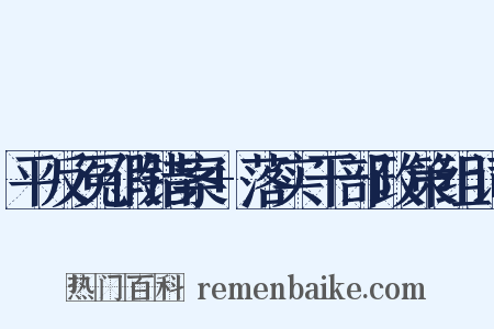 平反冤假错案+落实干部政策组词是什么意思的图片